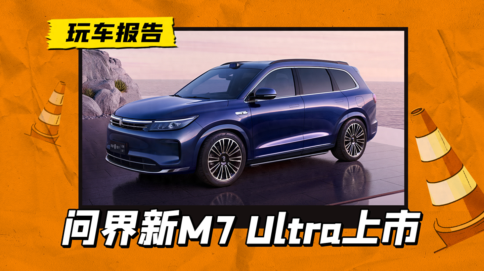 售价28.98万起，问界新M7 Ultra上市，和理想L7怎么选？