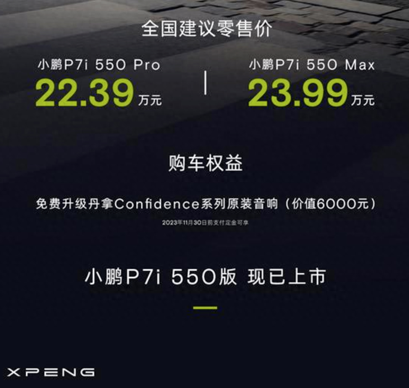 售价降低，配置丰富：小鹏P7i 550上市，售价22.39万元起