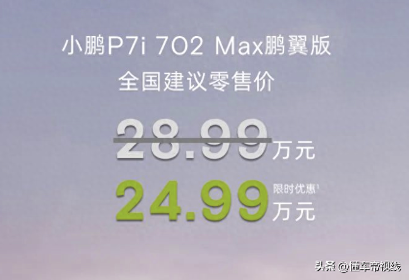 新车 | 限时优惠后售价24.99万元，小鹏P7i 702 Max鹏翼版上市