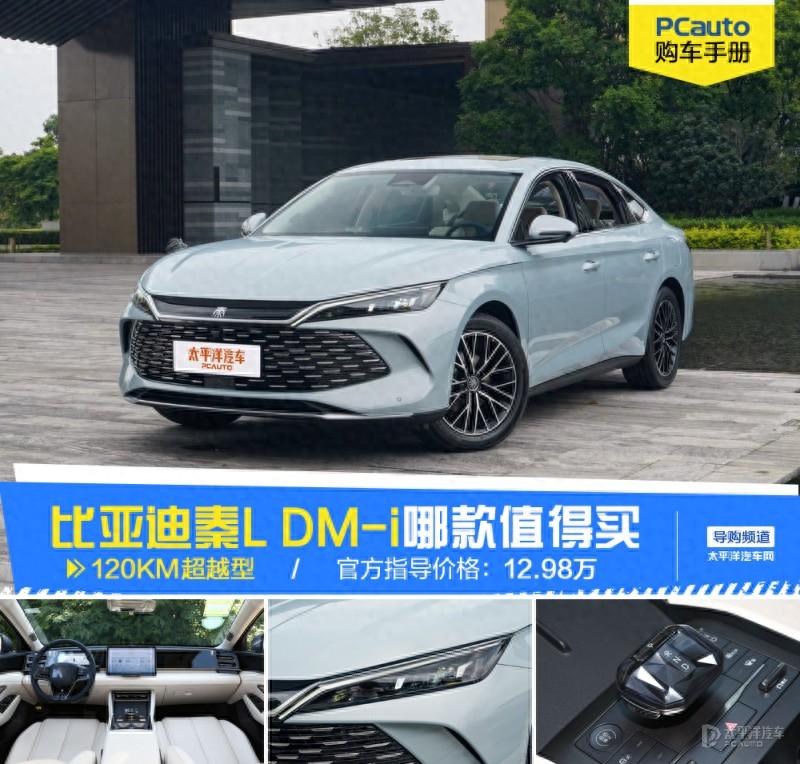 续航2000km心动了！比亚迪秦L DM-i哪款最值？首推120KM超越型！