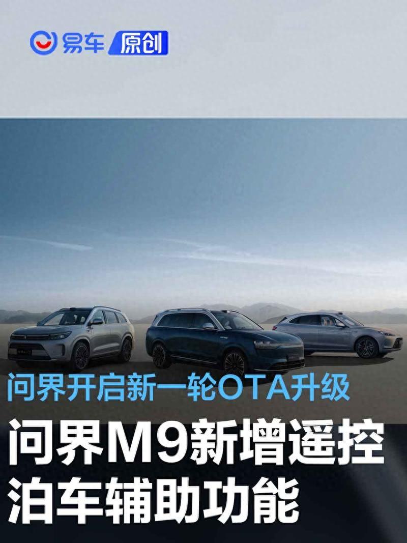 问界开启新一轮OTA升级 问界M9新增遥控泊车辅助功能