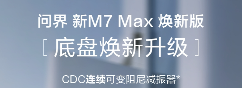 升级不多，但却管用！抢先试驾新款问界M7 Max焕新版