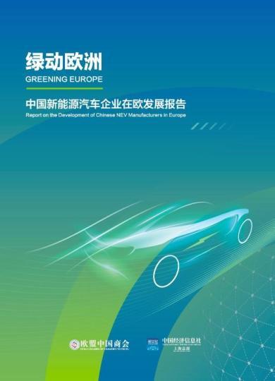 《中国新能源汽车企业在欧发展报告》在布鲁塞尔发布