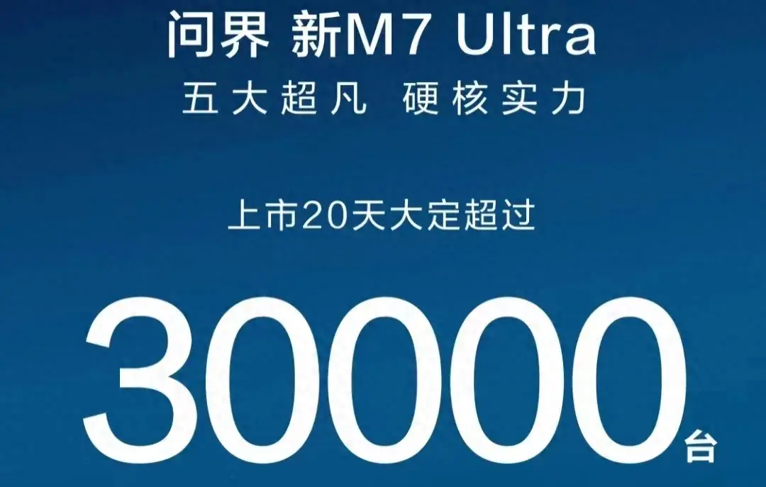 太强了！问界M7 Ultra大定超3万台，用时20天！日均1500台！