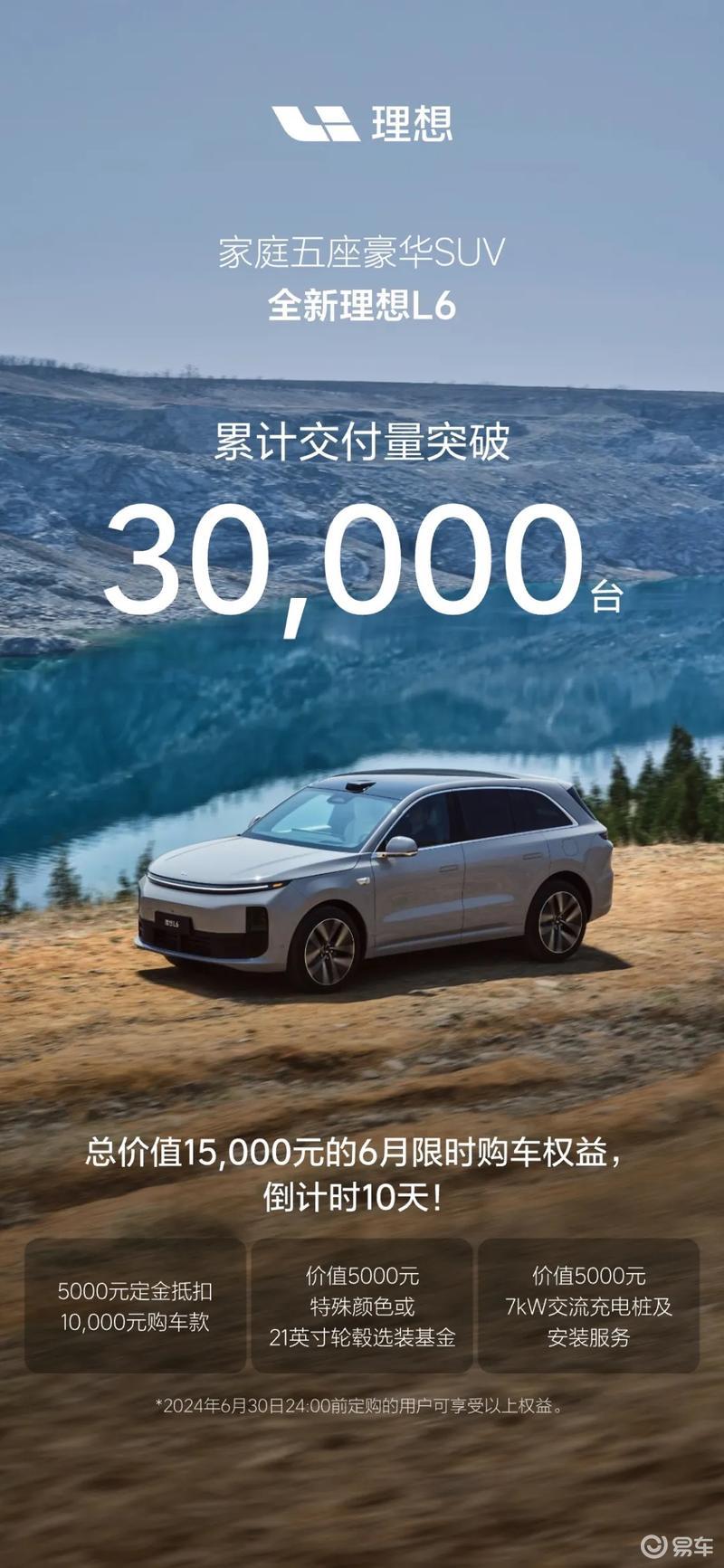 理想L6达成第30000台交付 售24.98万元起