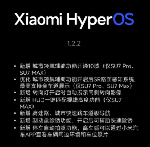 延迟推送半个月后，小米SU7系列迎来澎湃OS 1.2.2版本升级