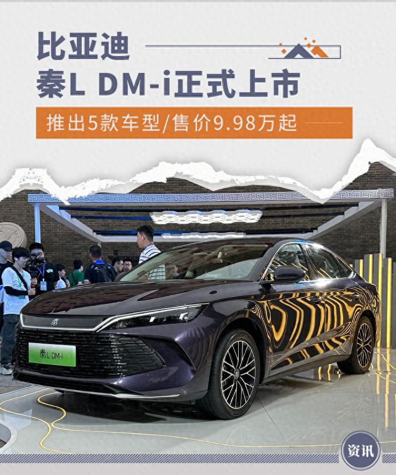 比亚迪秦L DM-i上市 推出5款车型/售价9.98万起