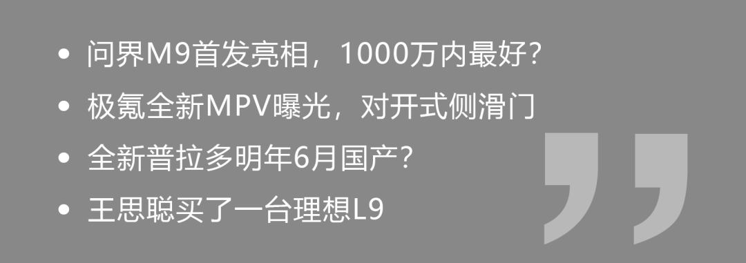 问界M9首发亮相！1000万内最好的SUV？