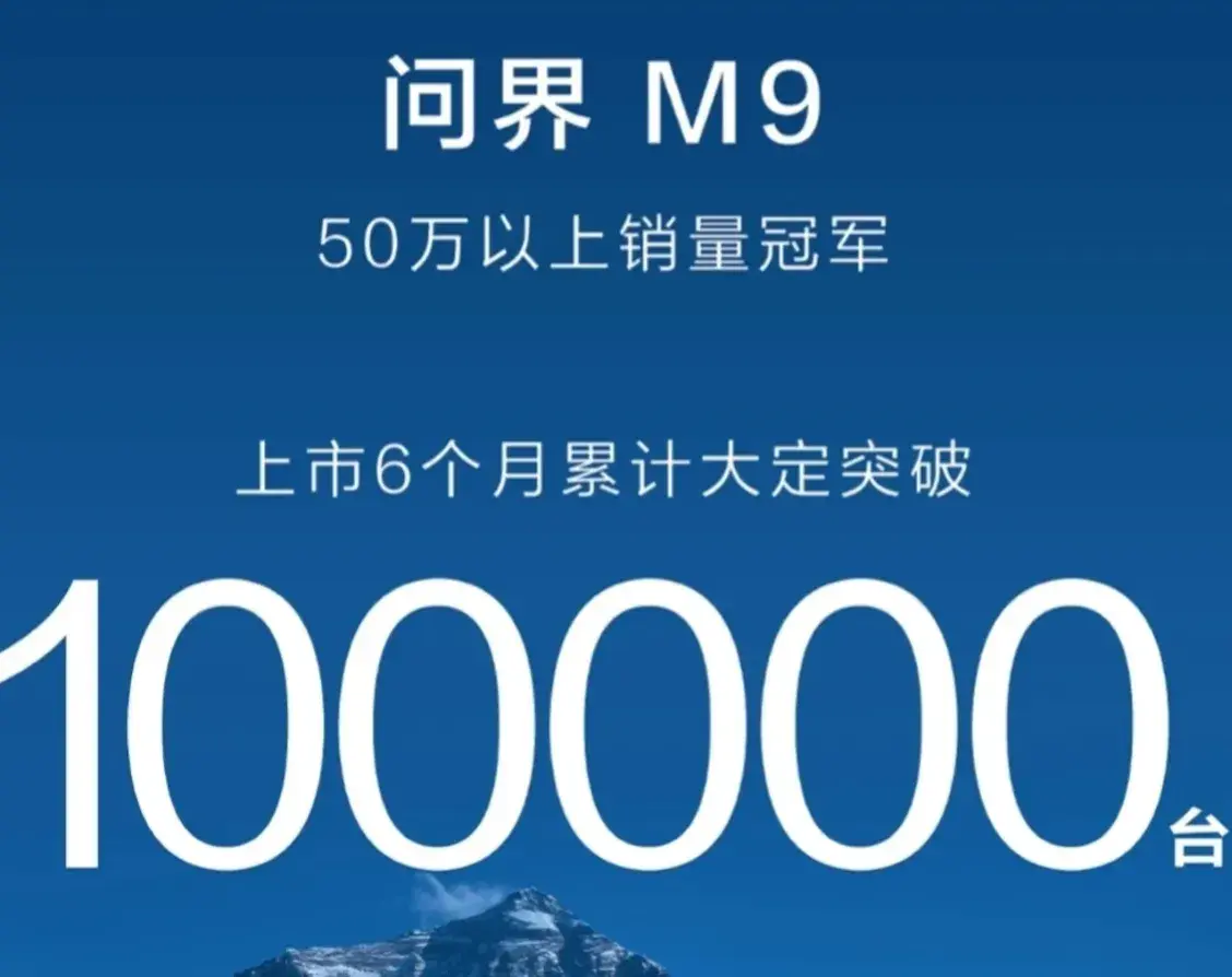 余承东:问界M9上市6个月大定突破100000台！彻底打破BBA垄断！