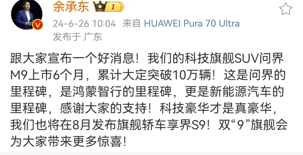 余承东:问界M9上市6个月大定突破100000台！彻底打破BBA垄断！