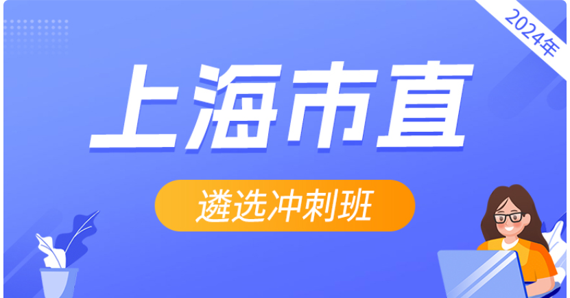 首发！上海市直公开遴选资料，速领