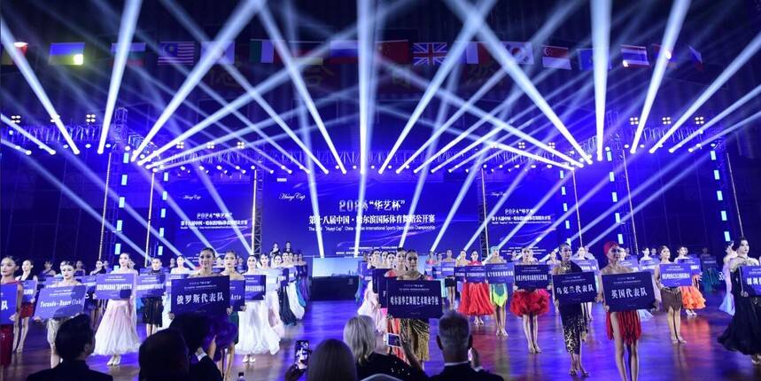 2024“华艺杯”第十八届中国·哈尔滨国际体育舞蹈公开赛成功举办