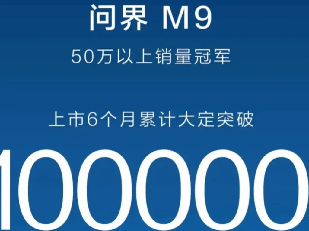 问界M9大定破10万辆！BBA市场份额危险了！