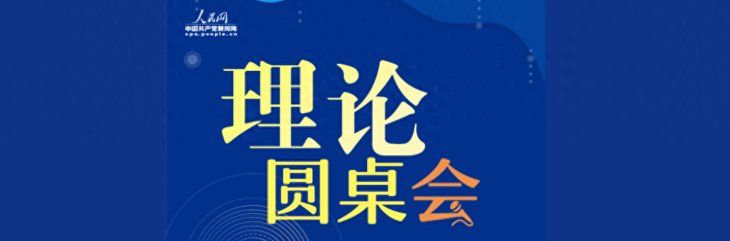 【理论圆桌会】深刻理解和把握新质生产力