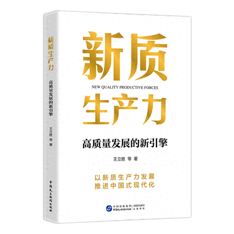 聚焦“新质生产力路在何方”等六大问题，社科院王立胜新著出版