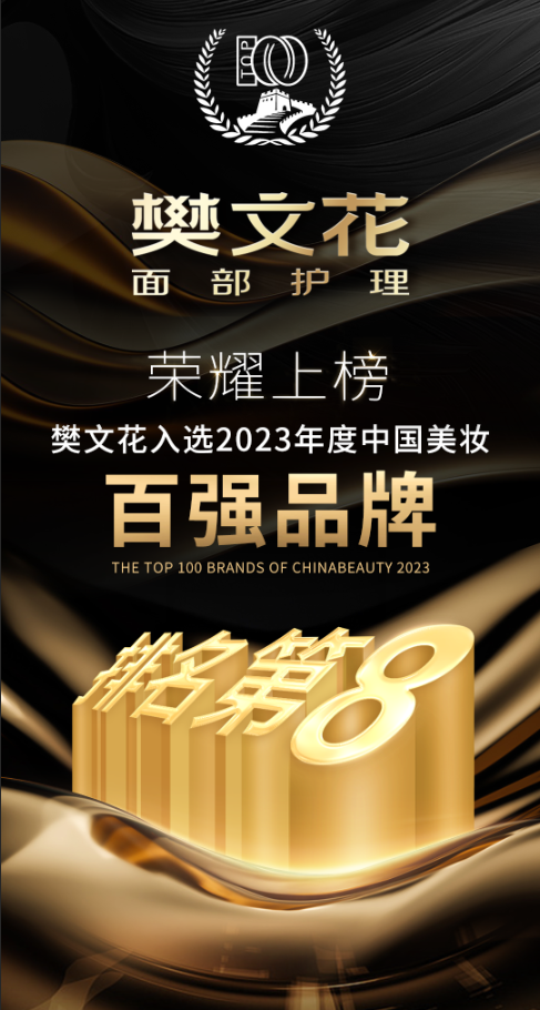 樊文花品牌再创佳绩,荣膺2024年度中国美妆百强品牌