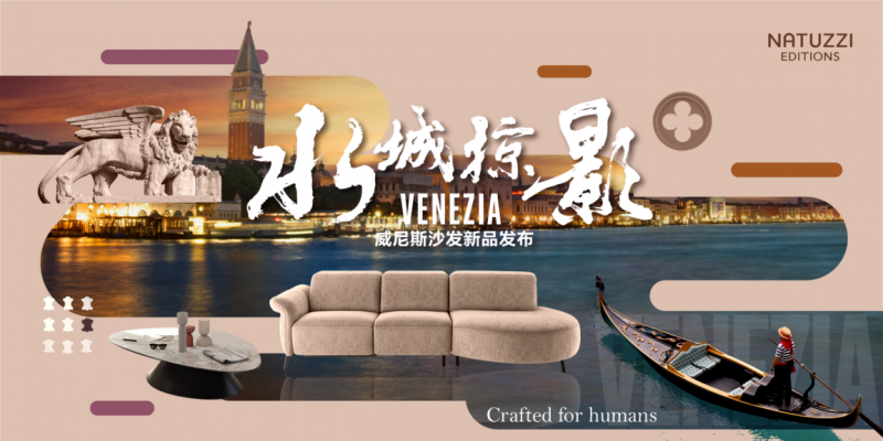 Natuzzi Editions意迪森Venezia新品系列巡展：品“水城”浪漫，叙时代传奇