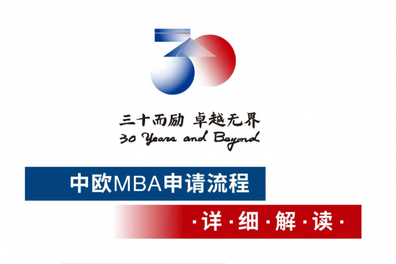 中欧MBA