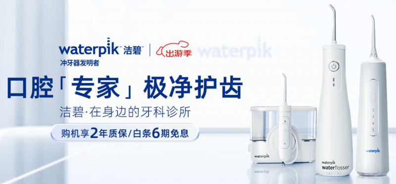 洁碧（Waterpik）冲牙器，开启口腔护理新辉煌