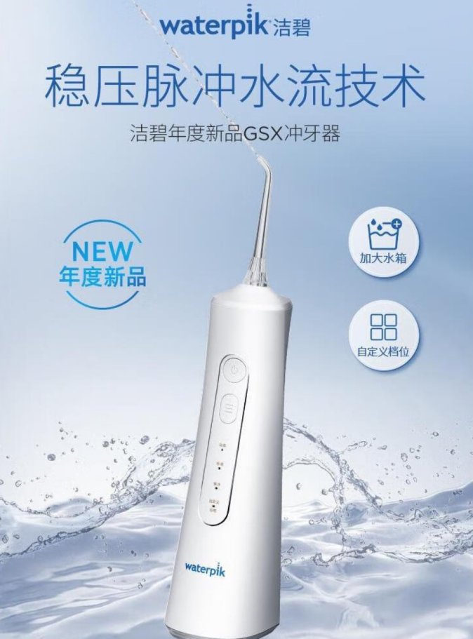 洁碧（Waterpik）冲牙器，开启口腔护理新辉煌