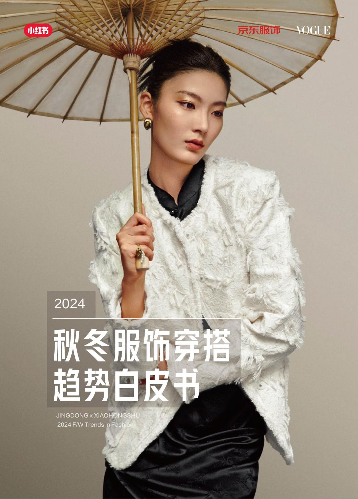 京东服饰携手小红书、Vogue服饰与美容解读2024秋冬四大穿搭新趋势