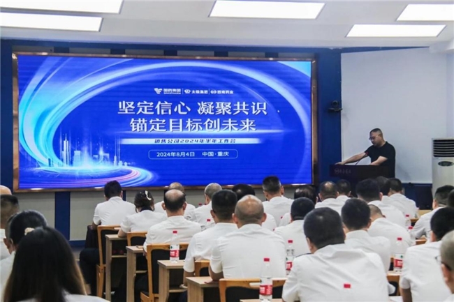 国药太极西南药业召开2024年度半年工作会，推动营销工作高质量发展