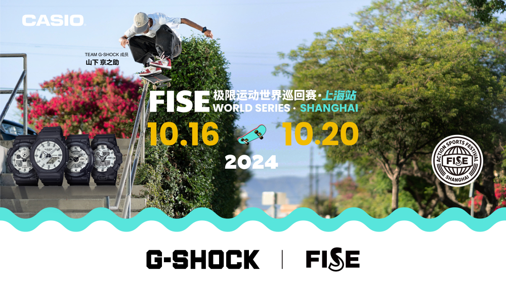 无畏极限，够硬对决！G-SHOCK 助力FISE极限运动世界巡回赛·上海站