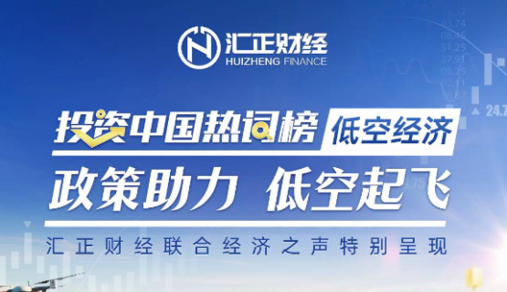 上海汇正财经顾问有限公司聚焦：低空经济起飞，政策助力投资