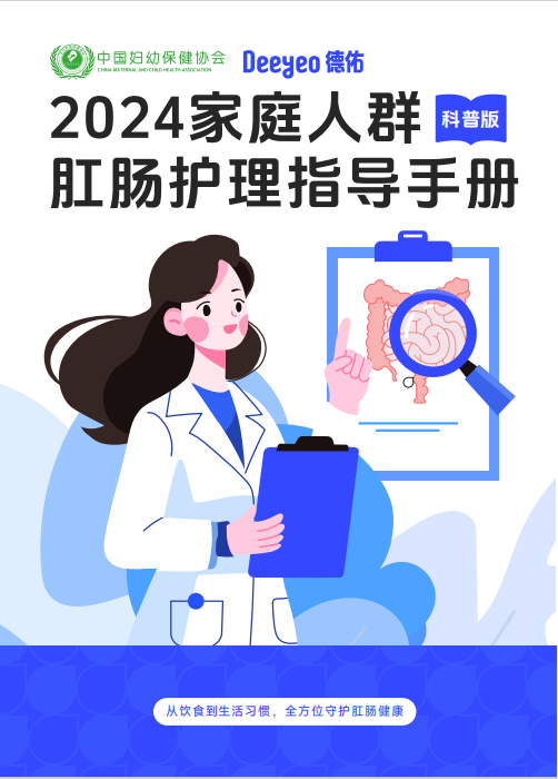 Deeyeo德佑携手中国妇幼保健协会发布《2024家庭人群肛肠护理手册》