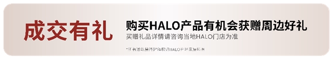 HALO Life丨星品齐聚 HALO光环家居为舒适“加码”