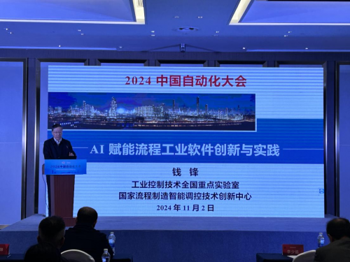 2024中国自动化大会（CAC2024）“智慧化工及复合人才培养”平行会议圆满落幕