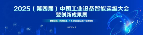 重磅! 2025中国工业设备智能运维大会 定于4月举行 亮点纷呈