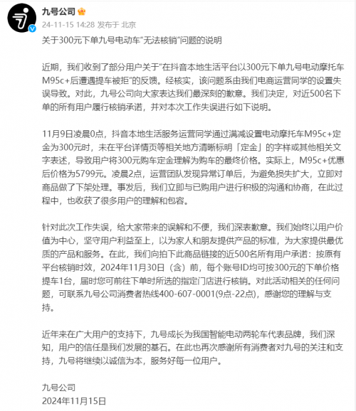 九号公司因标错产品价格引发热议，媒体评论：有错就改、主动承担才是大企业格局