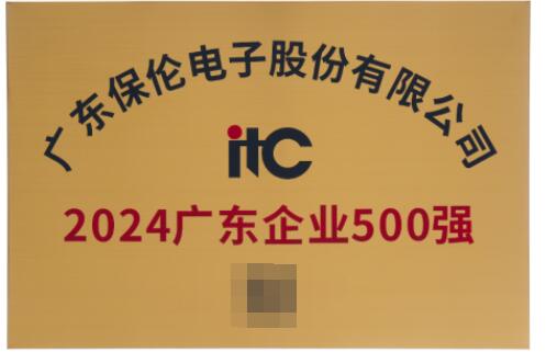 喜报！itc保伦股份荣登“2024广东企业500强”榜单！