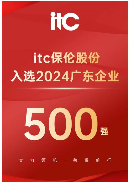 喜报！itc保伦股份荣登“2024广东企业500强”榜单！