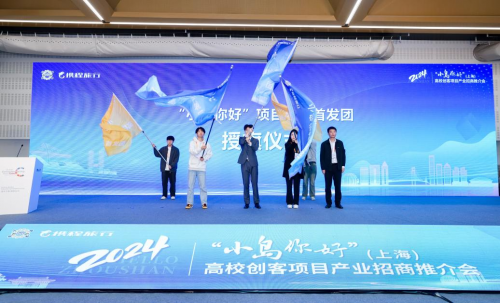 舟山市2024“小岛你好”（上海）高校创客项目招商推介会成功举办 点燃海岛双创热情