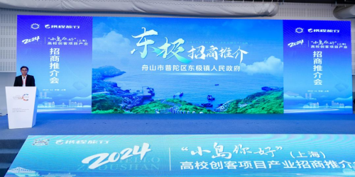 舟山市2024“小岛你好”（上海）高校创客项目招商推介会成功举办 点燃海岛双创热情