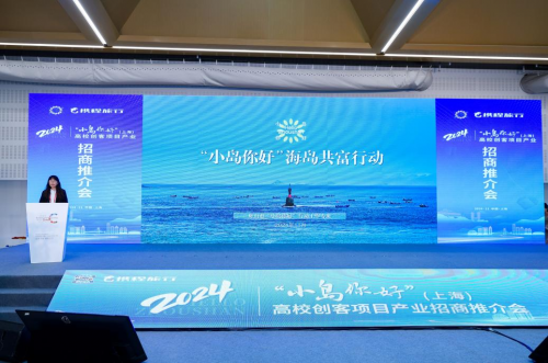 舟山市2024“小岛你好”（上海）高校创客项目招商推介会成功举办 点燃海岛双创热情