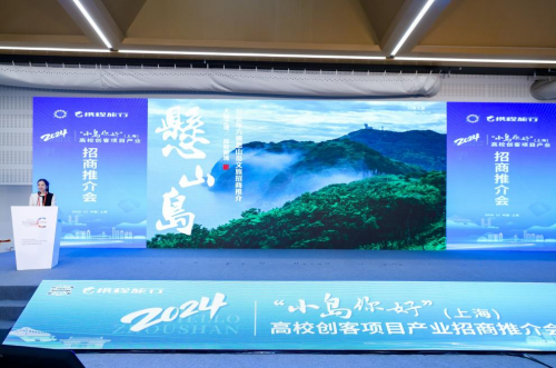 舟山市2024“小岛你好”（上海）高校创客项目招商推介会成功举办 点燃海岛双创热情