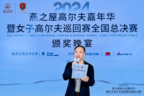 逐梦高球，共绘华章！2024燕之屋高尔夫嘉年华颁奖晚宴闪耀启幕