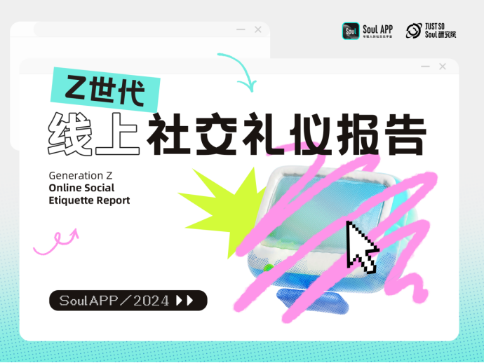 语音如何发？称呼如何叫？Soul App 发布线上社交礼仪新规范