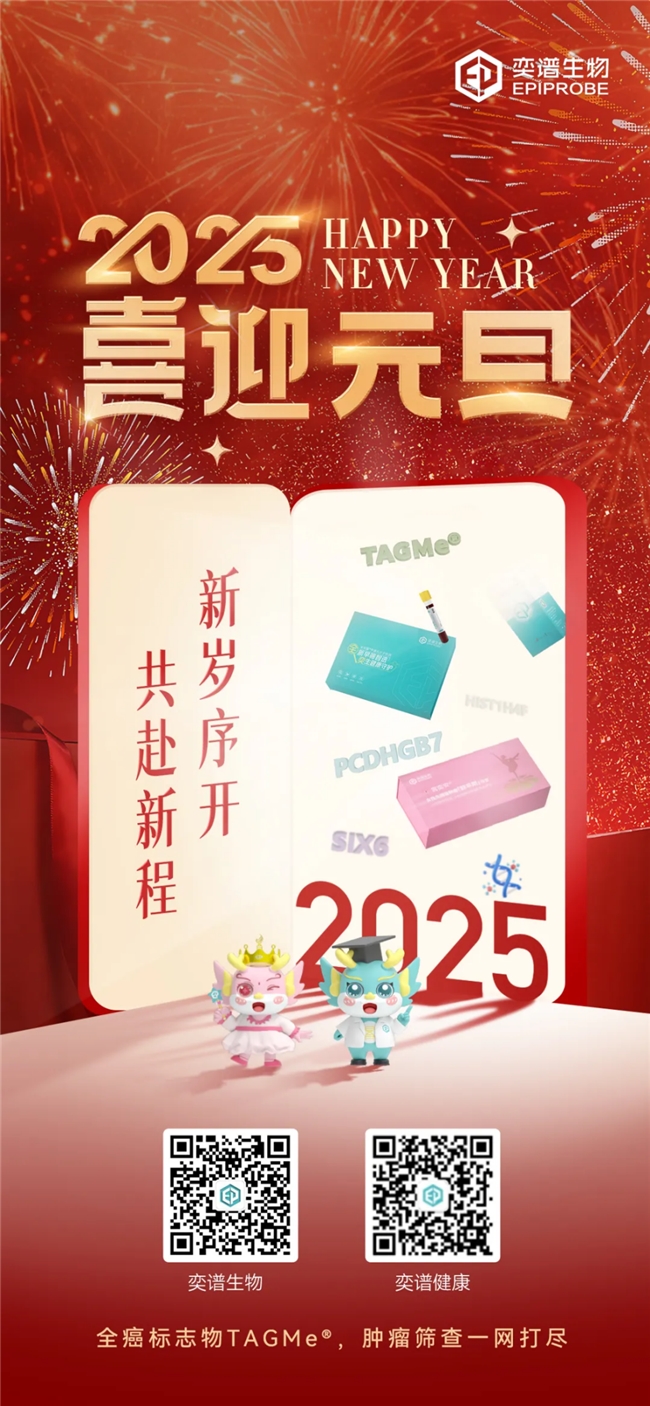 年终盘点 | 定格奕谱生物2024年度十大亮点