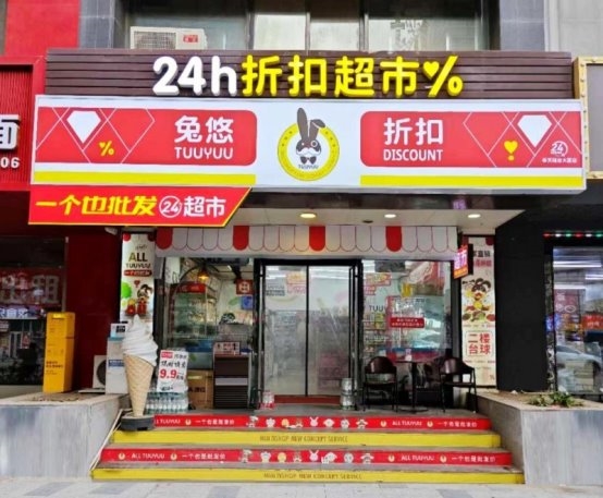 智领小店新经济，共创商业新纪元——兔悠小店大联盟在沈阳抱团启航