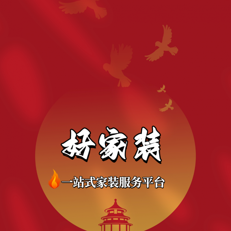 好家装APP暖心助力，为中小装企铺就发展金光大道