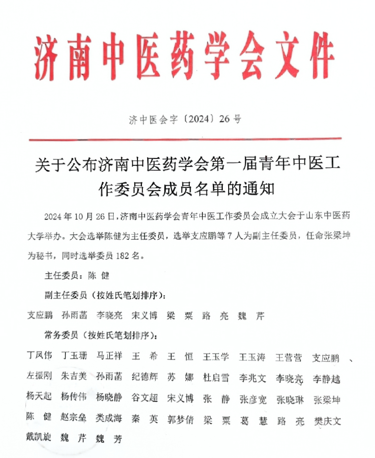 济南中医风湿医院张彦宽副院长、张战峰主任当选济南中医药学会第一届青年中医工作委员会委员