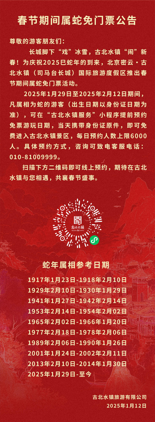 古北水镇春节官宣！属蛇免票+14项活动，等你来“闹”新春！