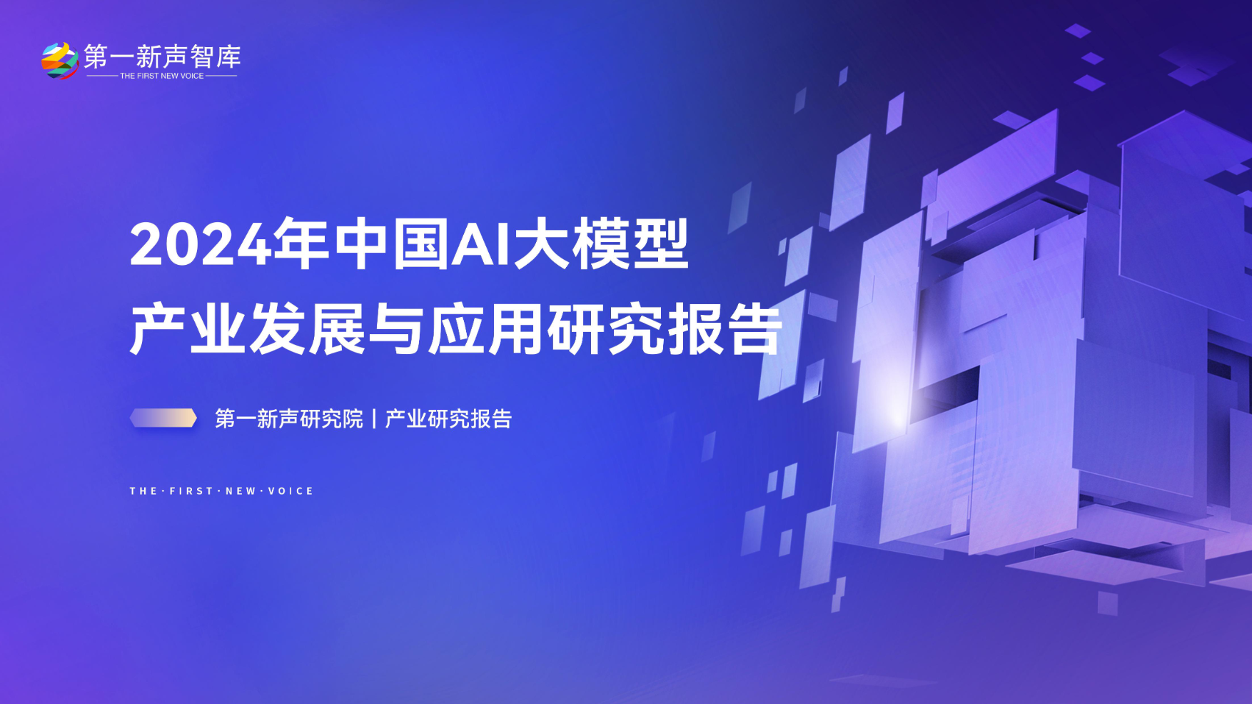 《2024年中国AI大模型产业发展与应用研究报告》重磅发布｜第一新声研究院