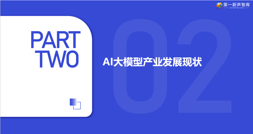 《2024年中国AI大模型产业发展与应用研究报告》重磅发布｜第一新声研究院