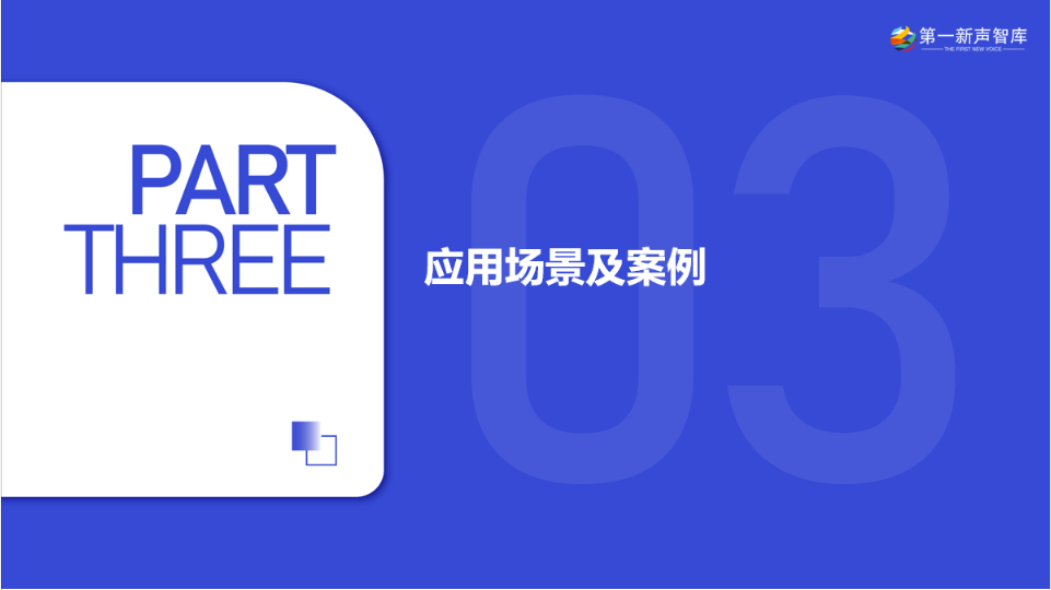 《2024年中国AI大模型产业发展与应用研究报告》重磅发布｜第一新声研究院