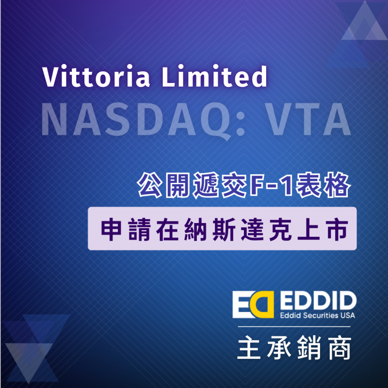 艾德金融：Vittoria Limited公开递交F-1表格，申请在纳斯达克上市